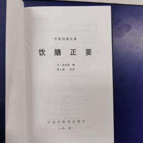 中医经典文库《饮膳正要》