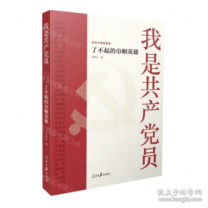 我是共产党员(了不起的巾帼英雄)/百年大党群英谱
