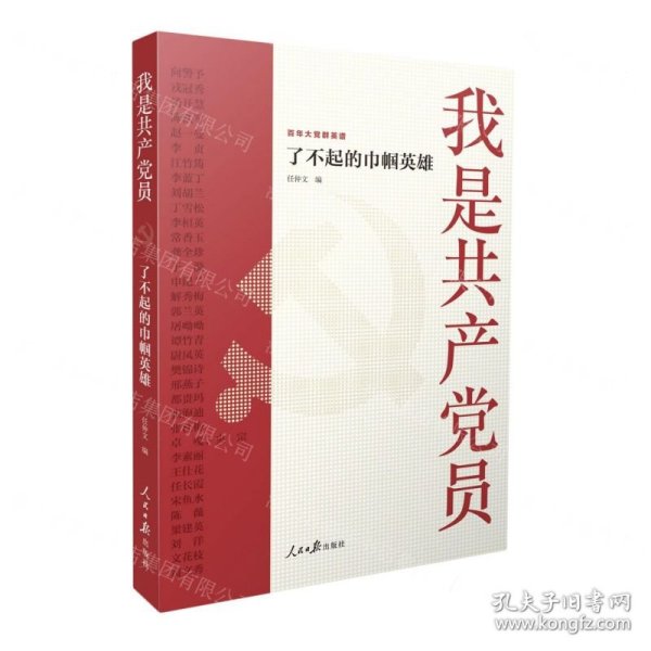 我是共产党员(了不起的巾帼英雄)/百年大党群英谱