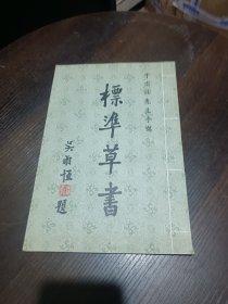 于右任先生手写标准草书（翻印民国35年于右任先生在重庆书写的原版本）