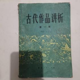 古代作品讲析第一册