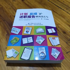 计划、总结、述职报告就该这么写