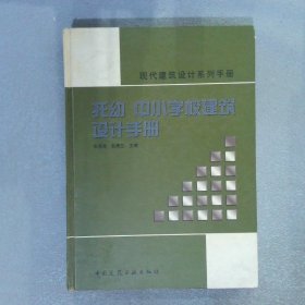 现代建筑设计系列手册：托幼中小学校建筑设计手册