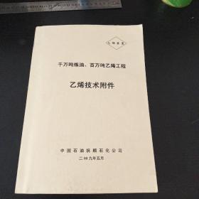 千万吨炼油、百万吨乙烯工程乙烯技术附件