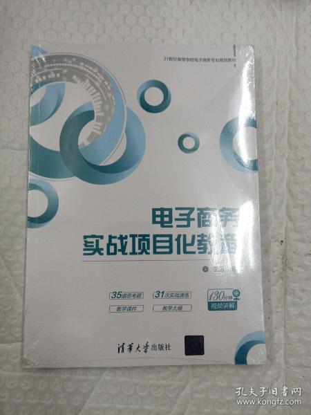 电子商务实战项目化教程/21世纪高等学校电子商务专业规划教材