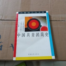 中国共青团简史