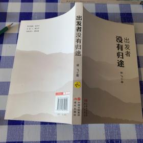 没有归途出发者