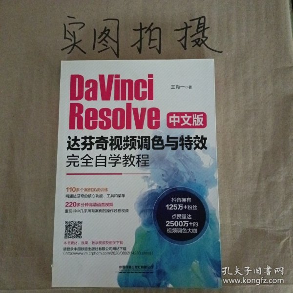 DaVinciResolve中文版达芬奇视频调色与特效完全自学教程