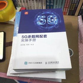 5G承载网配套实操手册