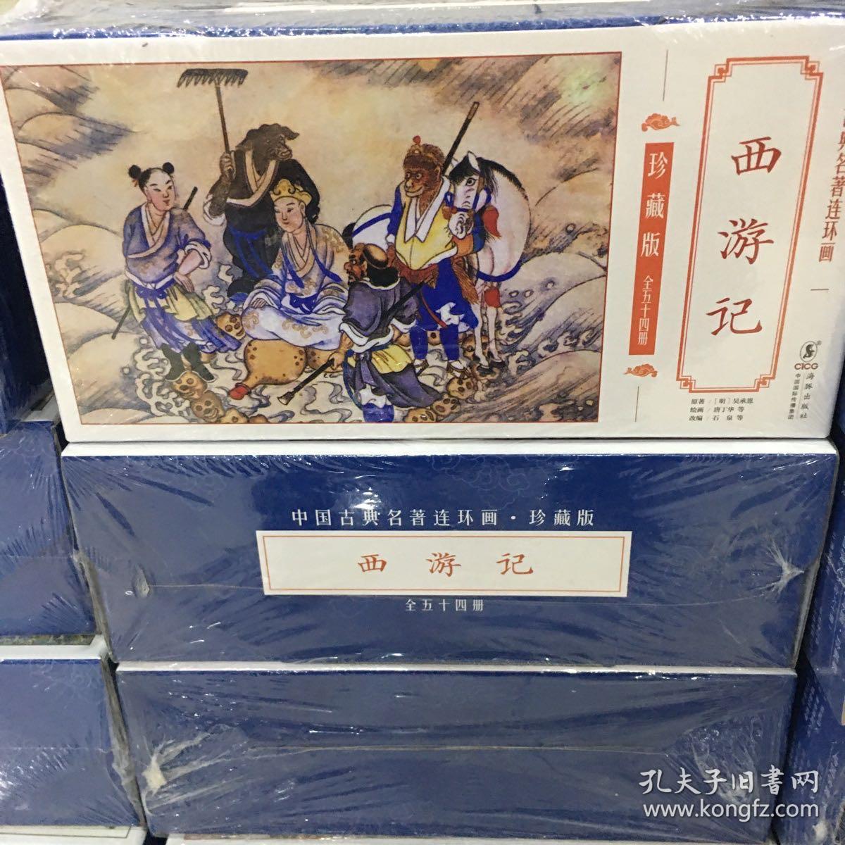 中国古典名著连环画 珍藏版 西游记  （全54册）