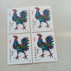 T58  第一轮生肖鸡本邮票方联(成交送纪念张一枚)