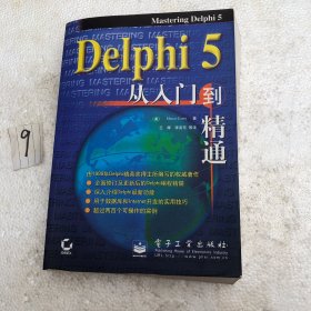 Delphi 5从入门到精通