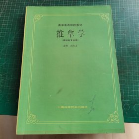 高等医药院校教材推拿学（供针灸专业用）