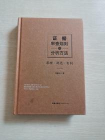 证据审查规则与分析方法：原理.规范.实例