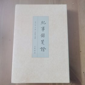 纪事录笺证