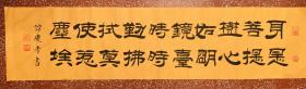 名家精彩隶书：充满哲理、平安是福、神秀偈语【身是菩提树，心如明镜台，时时勤拂拭，勿使惹尘埃】黄宣未裱 99x23