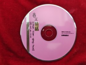 CD 春天情话