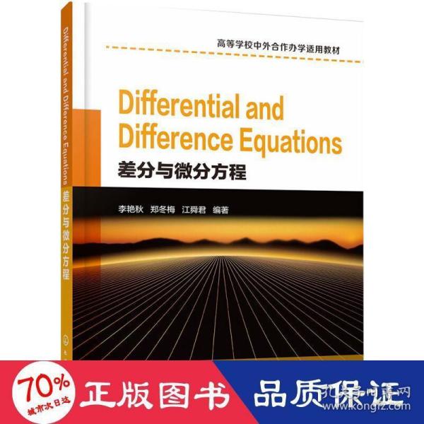 Differential and Difference Equations（差分与微分方程）（李艳秋）