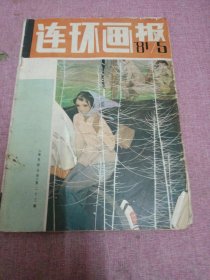 连环画报1981年5期