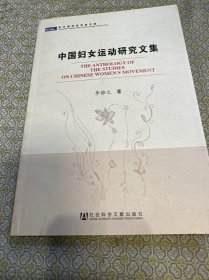 中國婦女運(yùn)動(dòng)研究文集
