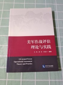 美军作战评估理论与实践