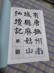 书法资料，谭延闿书麻姑仙坛记，201通