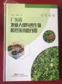 广东省农业入侵有害生物防控技术路线图