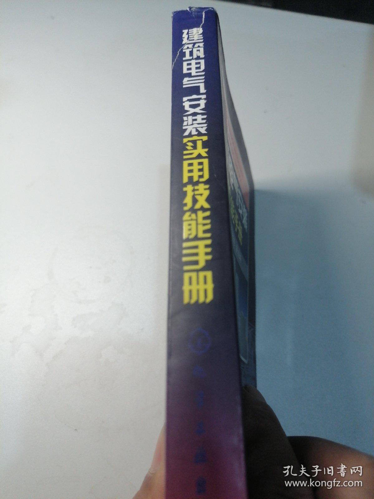 建筑电气安装实用技能手册