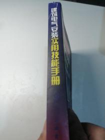 建筑电气安装实用技能手册