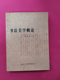 毛万宝书学论集：书法美学概论