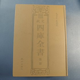 【钦定】文澜阁 四库全书  