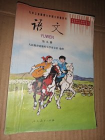 九年义务教育六年制小学教科书 语文 第九册.