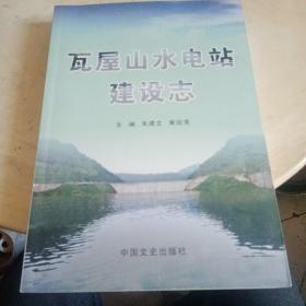 瓦屋山水电站建设志