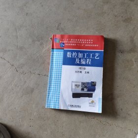 數(shù)控加工工藝及編程 第2版