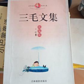 名家名著经典文集：三毛文集