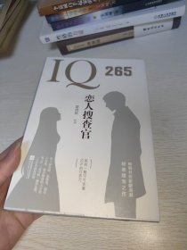 IQ265恋人搜查官