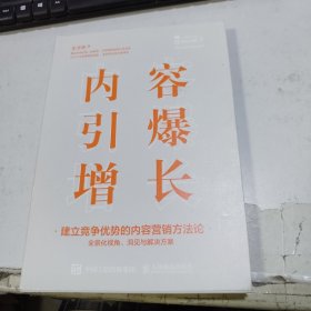 内容引爆增长建立竞争优势的内容营销方法论