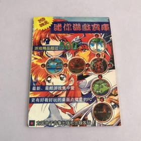 迷你游戏宝库完全使用手册 无光盘