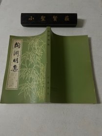 陶渊明集（中国古典文学基本丛书）