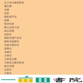 中国高速公路及城乡公路网地图集便携山东省地图出9787807540397