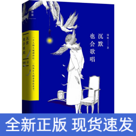 沉默也會(huì)唱歌