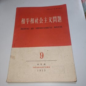 和平社会主义问题1959.9