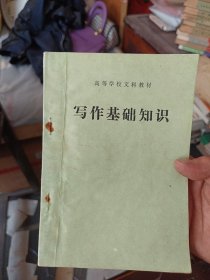 高等学校文科教材 写作基础知识，北京师范大学中文系1979年编写，书籍干净整洁，有些笔迹