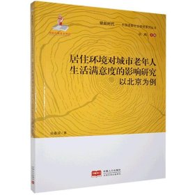 正版 居住环境对城市老年人生活满意度的影响研究-以北京为例 9787510170164 中国人口出版社