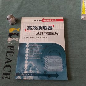 工业设备节能技术丛书--高效换热器及其节能应用