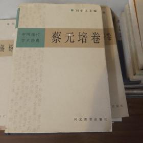中国现代学术经典:蔡元培卷