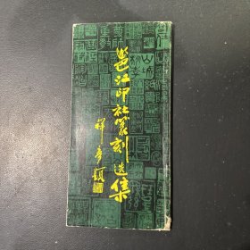 邕江印社篆刻选集