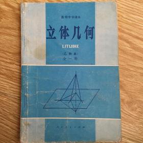 高级中学课本  立体几何  乙种本  （全一册）