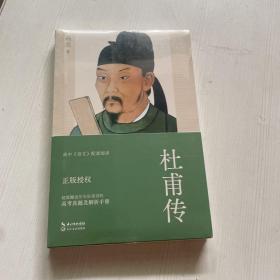 杜甫传（冯至经典版本 教材及阅读书目推荐 超值赠送历年杜甫诗的高考真题及解析手册）