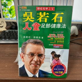 吴若石儿童足部健康法 附光盘 全新未拆封